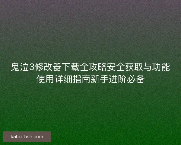 鬼泣3修改器下载全攻略安全获取与功能使用详细指南新手进阶必备